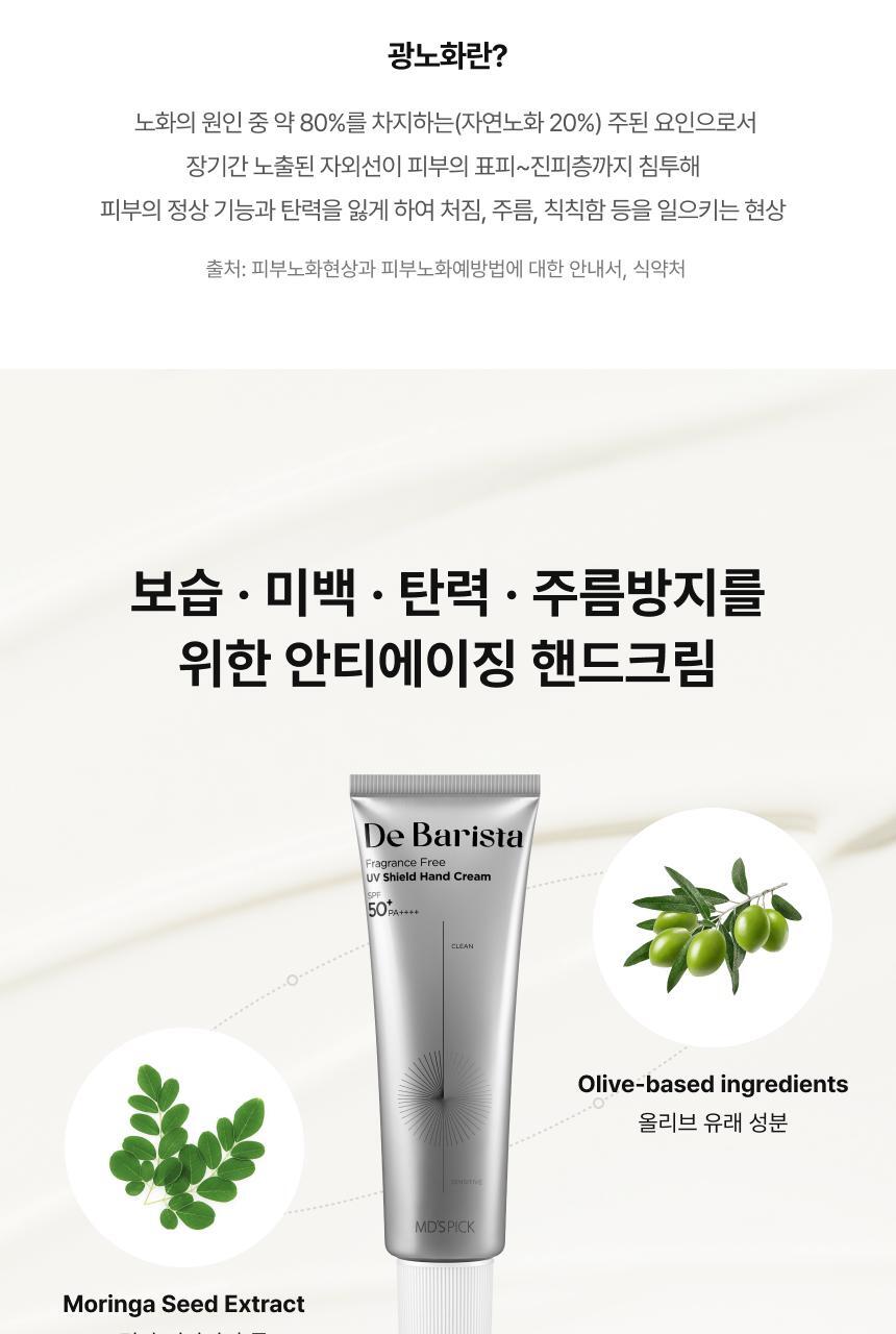[UV차단] 엠디스픽 드 바리스타 무향 선 쉴드 핸드크림50g 2입 기획 [SPF50+P+++++] (자외선차단) 상세페이지 33
